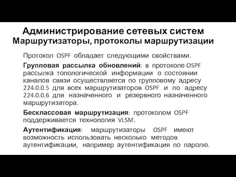 Администрирование сетевых систем Маршрутизаторы, протоколы маршрутизации Протокол OSPF обладает следующими