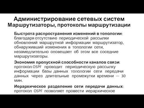 Администрирование сетевых систем Маршрутизаторы, протоколы маршрутизации Быстрота распространения изменений в