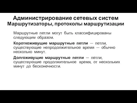 Администрирование сетевых систем Маршрутизаторы, протоколы маршрутизации Маршрутные петли могут быть