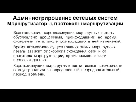 Администрирование сетевых систем Маршрутизаторы, протоколы маршрутизации Возникновение короткоживущих маршрутных петель