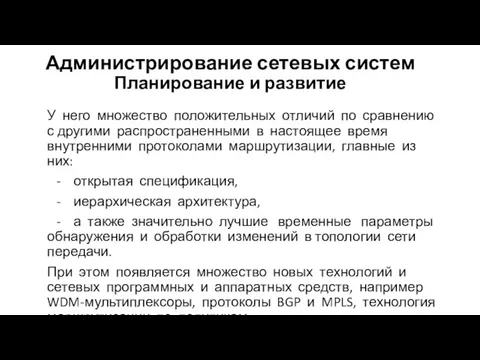 Администрирование сетевых систем Планирование и развитие У него множество положительных