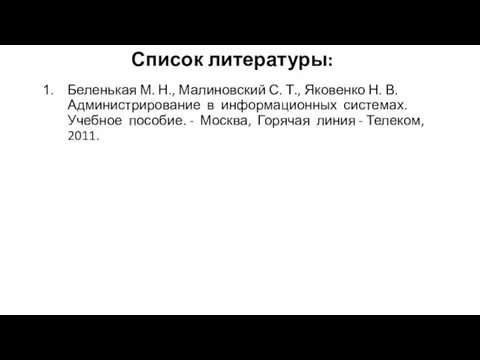 Список литературы: Беленькая М. Н., Малиновский С. Т., Яковенко Н.