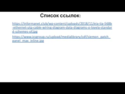 Список ссылок: https://informanet.club/wp-content/uploads/2018/11/eia-tia-568b-ethernet-utp-cable-wiring-diagram-data-diagrams-o-lovely-standard-schemes-of.jpg https://www.icsgroup.ru/upload/medialibrary/cdf/siemon_patch_panel_max_inline.jpg