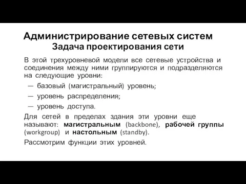 Администрирование сетевых систем Задача проектирования сети В этой трехуровневой модели