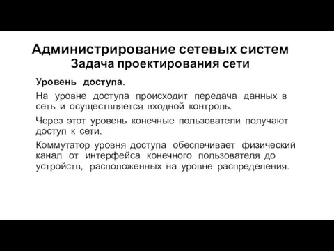 Администрирование сетевых систем Задача проектирования сети Уровень доступа. На уровне