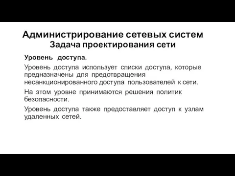 Администрирование сетевых систем Задача проектирования сети Уровень доступа. Уровень доступа