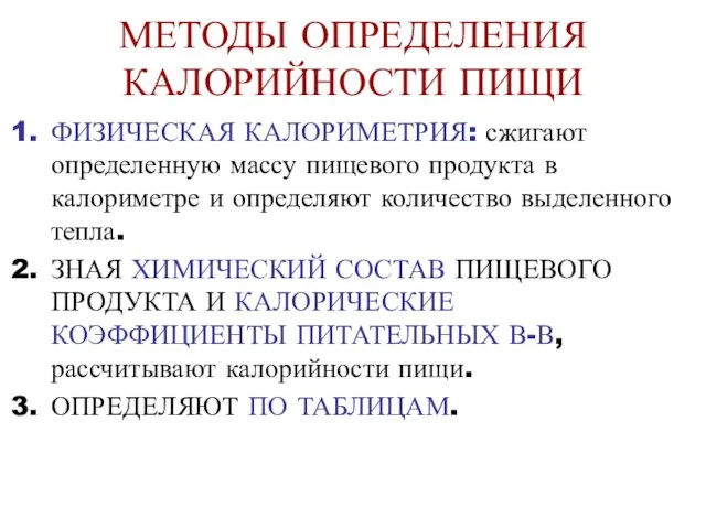 МЕТОДЫ ОПРЕДЕЛЕНИЯ КАЛОРИЙНОСТИ ПИЩИ ФИЗИЧЕСКАЯ КАЛОРИМЕТРИЯ: сжигают определенную массу пищевого