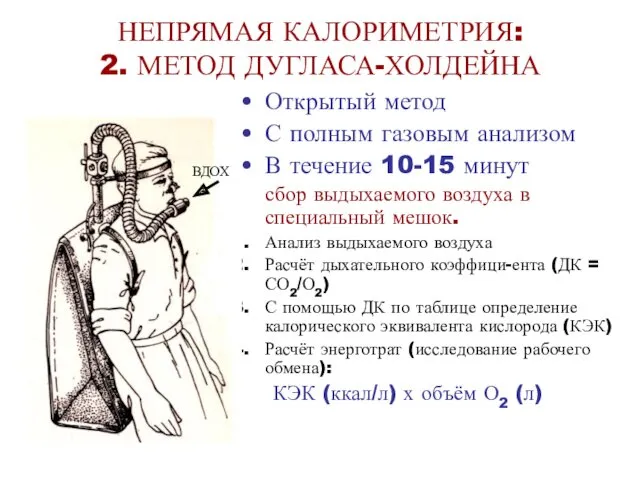 НЕПРЯМАЯ КАЛОРИМЕТРИЯ: 2. МЕТОД ДУГЛАСА-ХОЛДЕЙНА Открытый метод С полным газовым