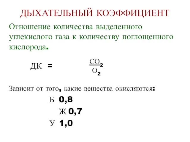 Отношение количества выделенного углекислого газа к количеству поглощенного кислорода. ДК