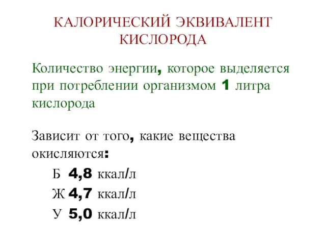 КАЛОРИЧЕСКИЙ ЭКВИВАЛЕНТ КИСЛОРОДА Количество энергии, которое выделяется при потреблении организмом