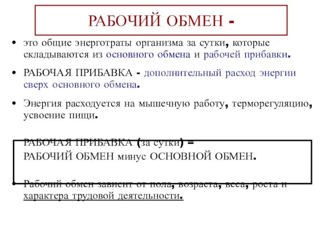 РАБОЧИЙ ОБМЕН - это общие энерготраты организма за сутки, которые