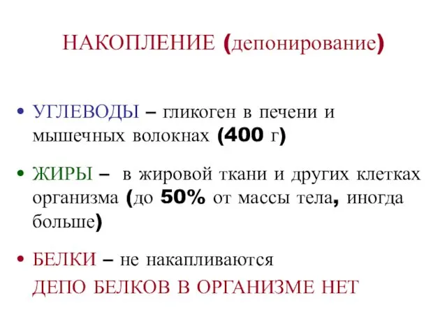 НАКОПЛЕНИЕ (депонирование) УГЛЕВОДЫ – гликоген в печени и мышечных волокнах