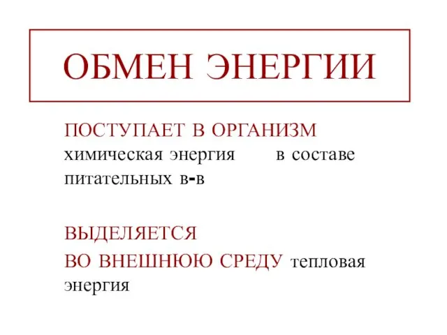 ОБМЕН ЭНЕРГИИ ПОСТУПАЕТ В ОРГАНИЗМ химическая энергия в составе питательных