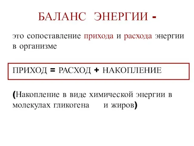 БАЛАНС ЭНЕРГИИ - это сопоставление прихода и расхода энергии в