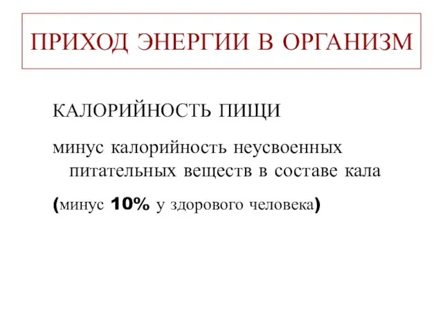 ПРИХОД ЭНЕРГИИ В ОРГАНИЗМ КАЛОРИЙНОСТЬ ПИЩИ минус калорийность неусвоенных питательных