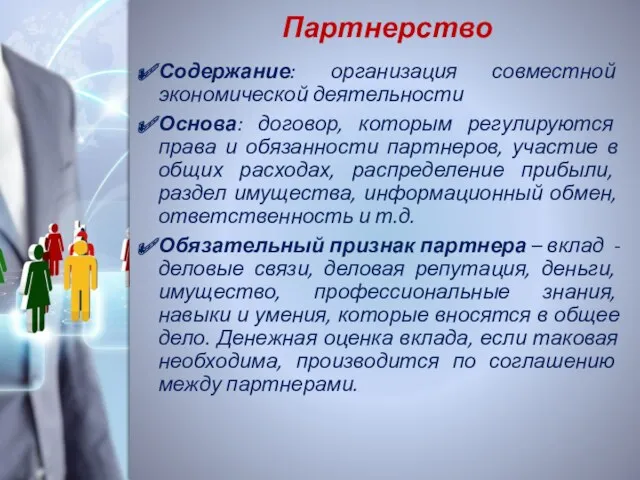 Партнерство Содержание: организация совместной экономической деятельности Основа: договор, которым регулируются