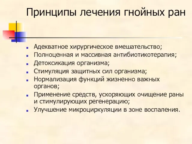 Принципы лечения гнойных ран Адекватное хирургическое вмешательство; Полноценная и массивная