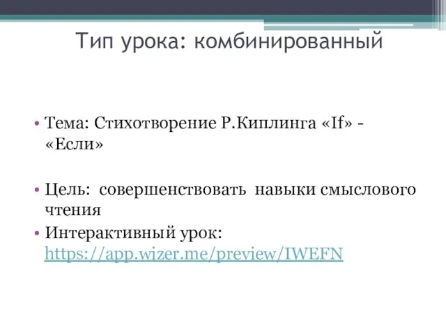 Тип урока: комбинированный Тема: Стихотворение Р.Киплинга «If» - «Если» Цель: