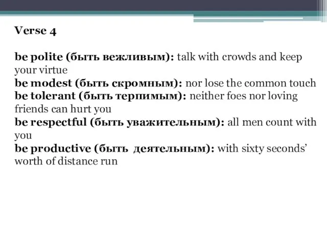 Verse 4 be polite (быть вежливым): talk with crowds and