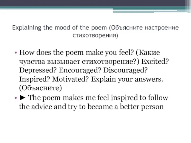 Explaining the mood of the poem (Объясните настроение стихотворения) How