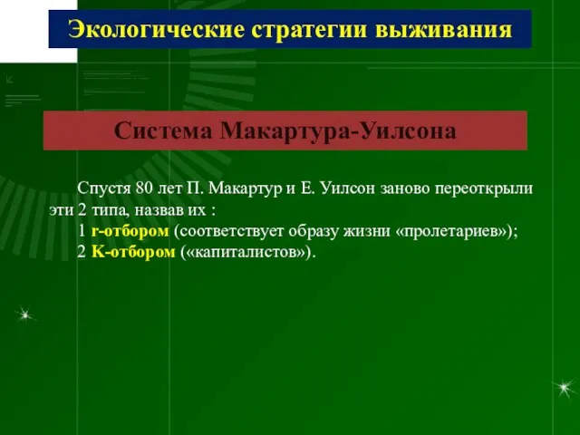 Экологические стратегии выживания Система Макартура-Уилсона Спустя 80 лет П. Макартур