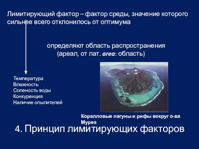 4. Принцип лимитирующих факторов Лимитирующий фактор – фактор среды, значение