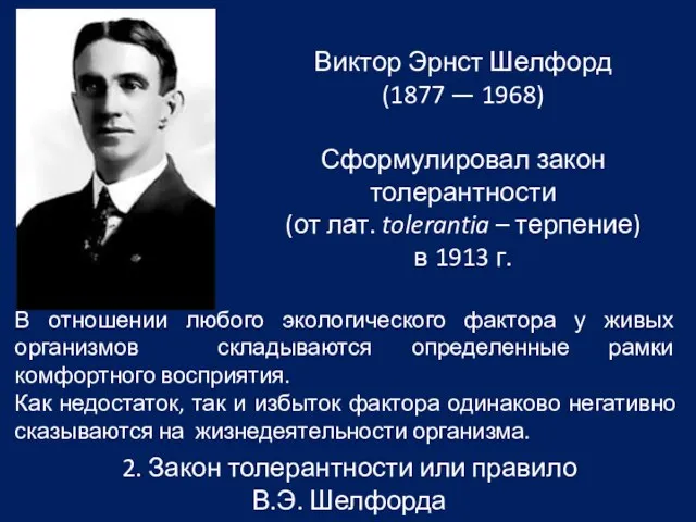 2. Закон толерантности или правило В.Э. Шелфорда Виктор Эрнст Шелфорд