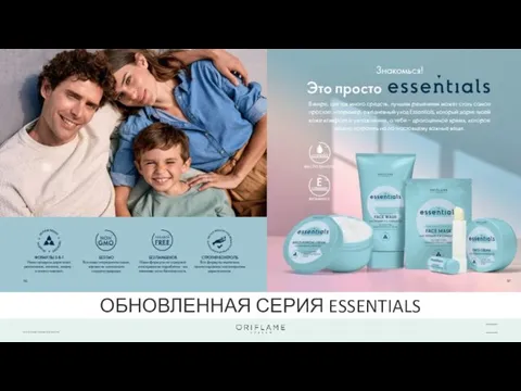 ОБНОВЛЕННАЯ СЕРИЯ ESSENTIALS