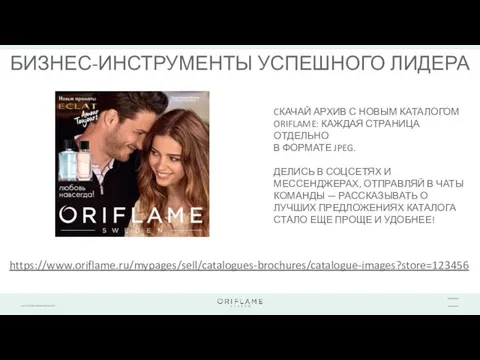 БИЗНЕС-ИНСТРУМЕНТЫ УСПЕШНОГО ЛИДЕРА https://www.oriflame.ru/mypages/sell/catalogues-brochures/catalogue-images?store=123456 CКАЧАЙ АРХИВ С НОВЫМ КАТАЛОГОМ ORIFLAME: