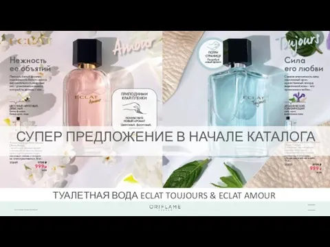 ТУАЛЕТНАЯ ВОДА ECLAT TOUJOURS & ECLAT AMOUR СУПЕР ПРЕДЛОЖЕНИЕ В НАЧАЛЕ КАТАЛОГА