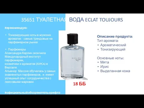 Описание продукта: Тип аромата: Ароматический Тонизирующий Основные ноты: Мята Ирис