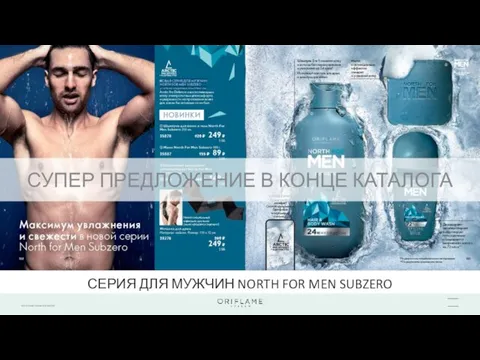 СЕРИЯ ДЛЯ МУЖЧИН NORTH FOR MEN SUBZERO СУПЕР ПРЕДЛОЖЕНИЕ В КОНЦЕ КАТАЛОГА