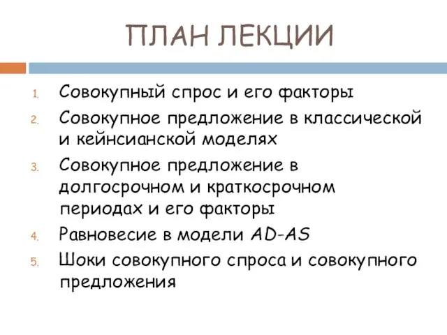 ПЛАН ЛЕКЦИИ Совокупный спрос и его факторы Совокупное предложение в