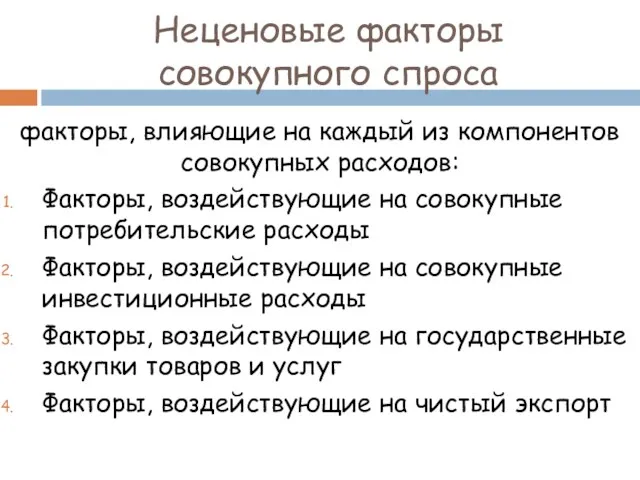 Неценовые факторы совокупного спроса факторы, влияющие на каждый из компонентов