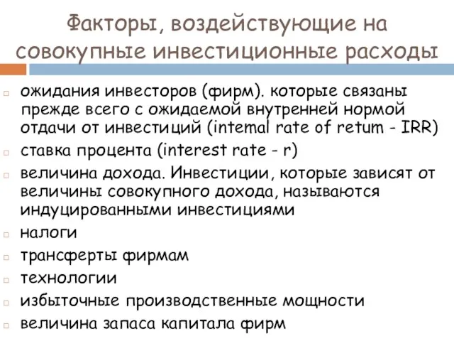 Факторы, воздействующие на совокупные инвестиционные расходы ожидания инвесторов (фирм). которые