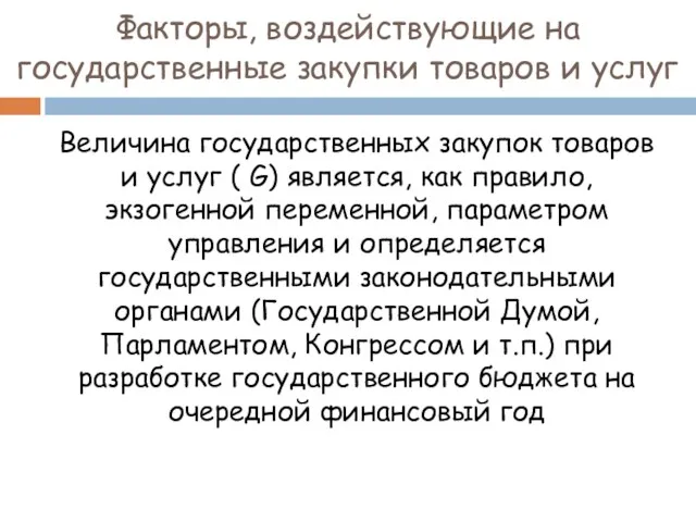 Факторы, воздействующие на государственные закупки товаров и услуг Величина государственных