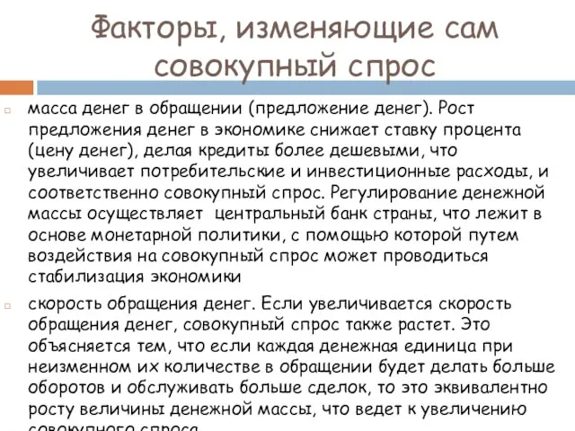 Факторы, изменяющие сам совокупный спрос масса денег в обращении (предложение