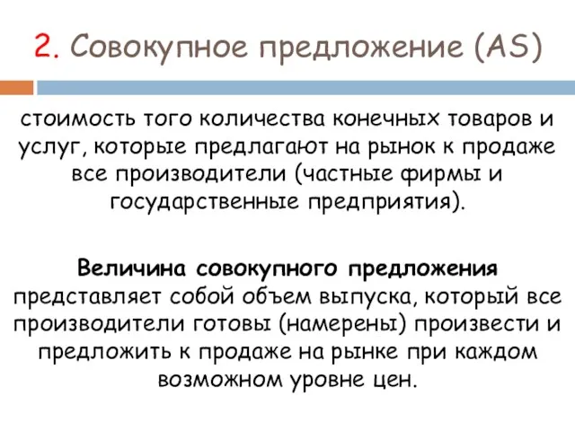 2. Совокупное предложение (AS) стоимость того количества конечных товаров и