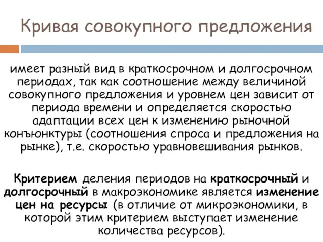 Кривая совокупного предложения имеет разный вид в краткосрочном и долгосрочном