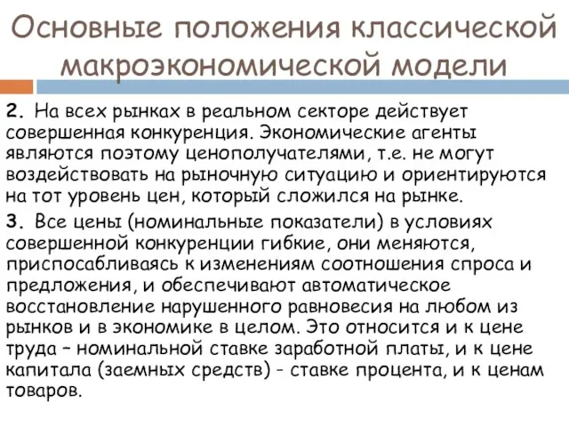 Основные положения классической макроэкономической модели 2. На всех рынках в