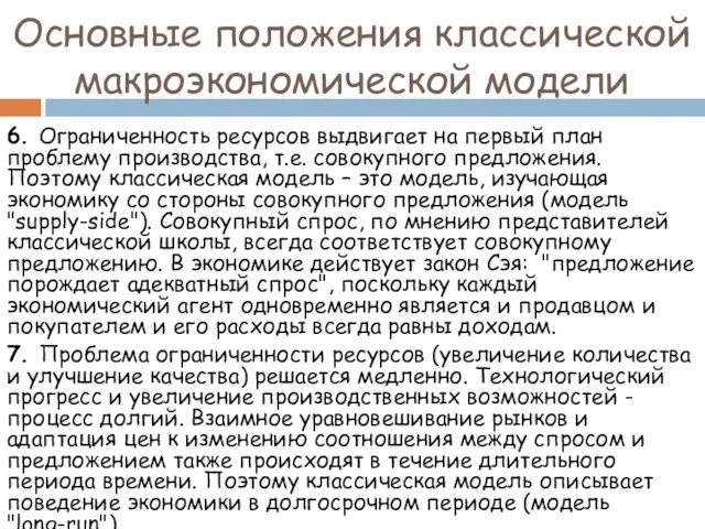 6. Ограниченность ресурсов выдвигает на первый план проблему производства, т.е.