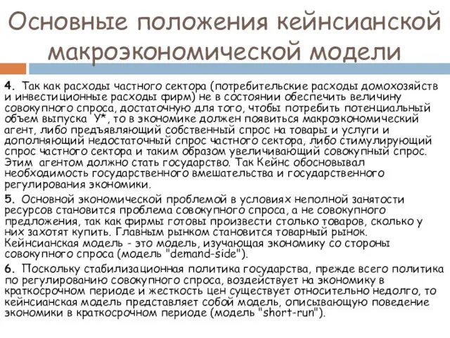 4. Так как расходы частного сектора (потребительские расходы домохозяйств и