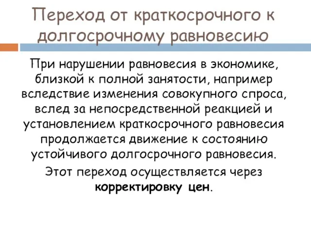 Переход от краткосрочного к долгосрочному равновесию При нарушении равновесия в