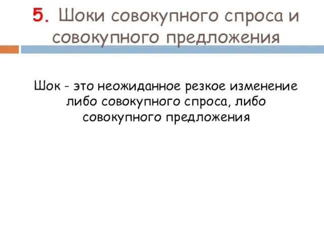 5. Шоки совокупного спроса и совокупного предложения Шок - это