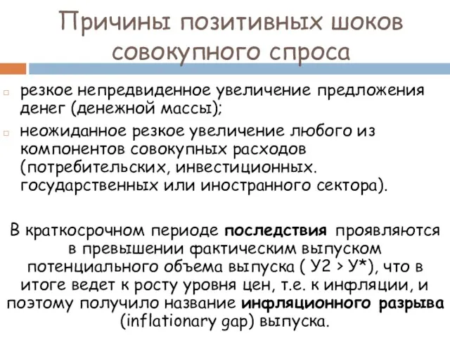 Причины позитивных шоков совокупного спроса резкое непредвиденное увеличение предложения денег