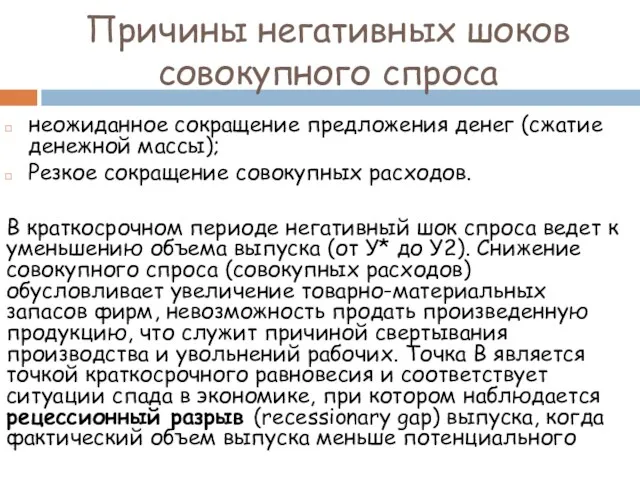 неожиданное сокращение предложения денег (сжатие денежной массы); Резкое сокращение совокупных