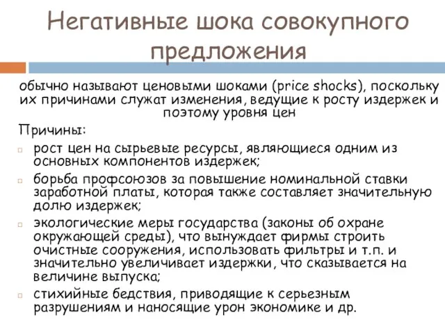 Негативные шока совокупного предложения обычно называют ценовыми шоками (price shocks),