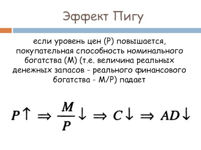 Эффект Пигу если уровень цен (Р) повышается, покупательная способность номинального