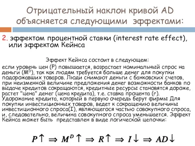 2. эффектом процентной ставки (interest rate effect), или эффектом Кейнса