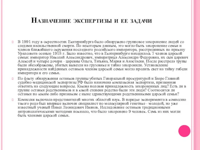 Назначение экспертизы и ее задачи В 1991 году в окрестностях